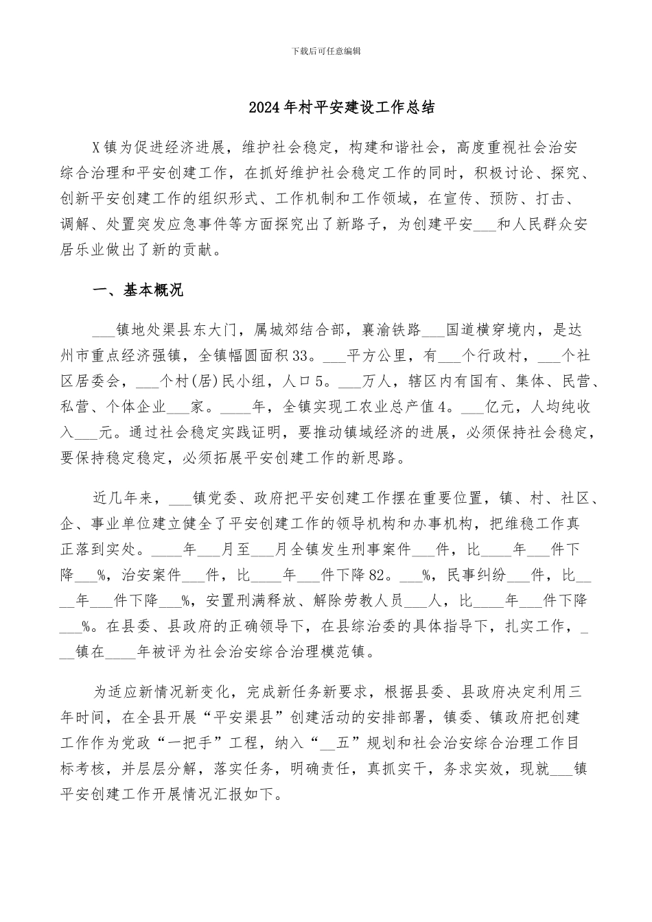 2024年村平安建设工作总结_第1页