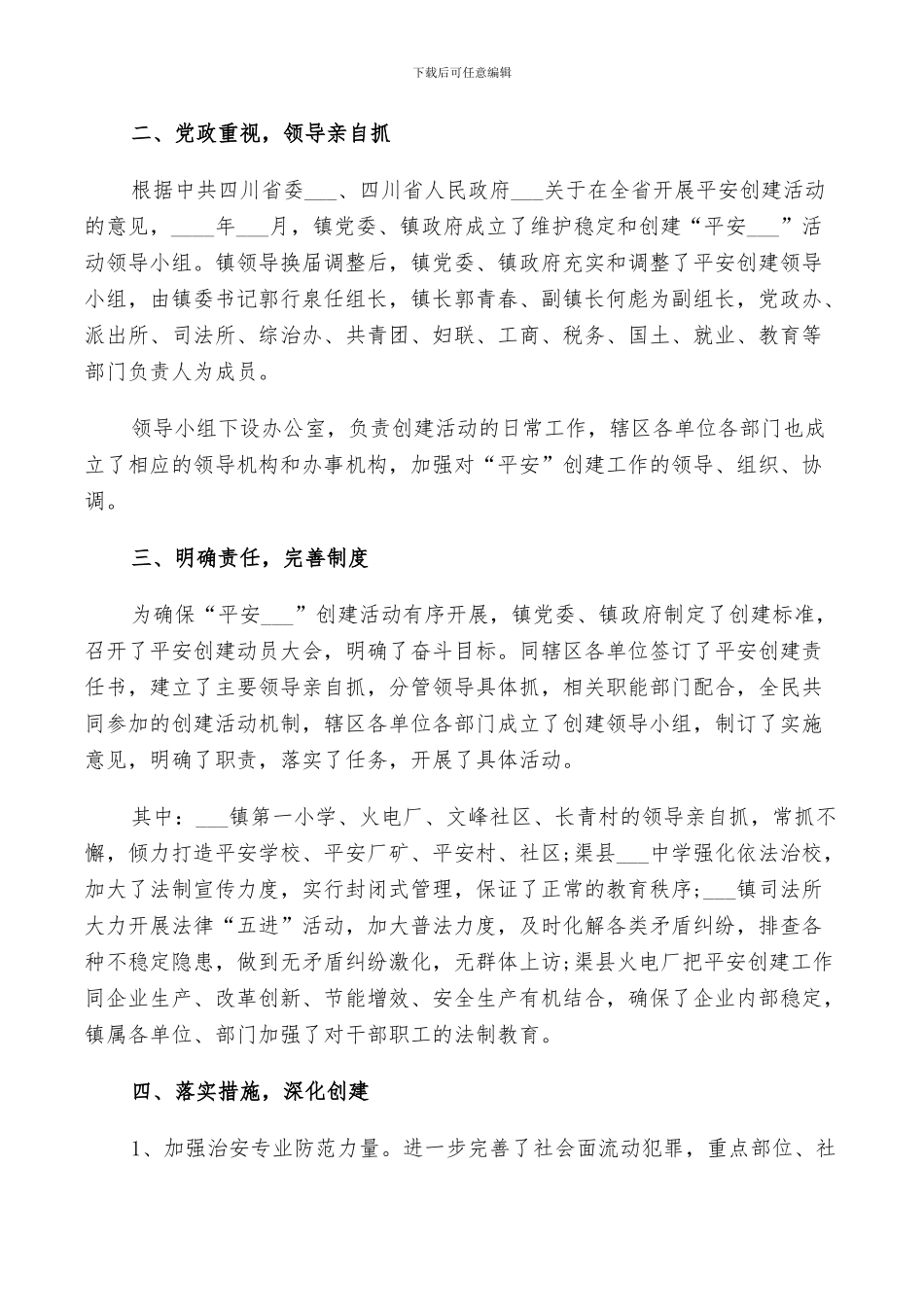 2024年村平安建设工作总结_第2页