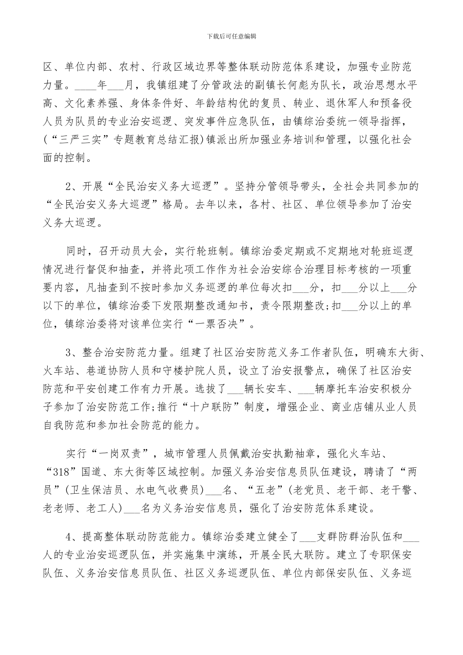 2024年村平安建设工作总结_第3页