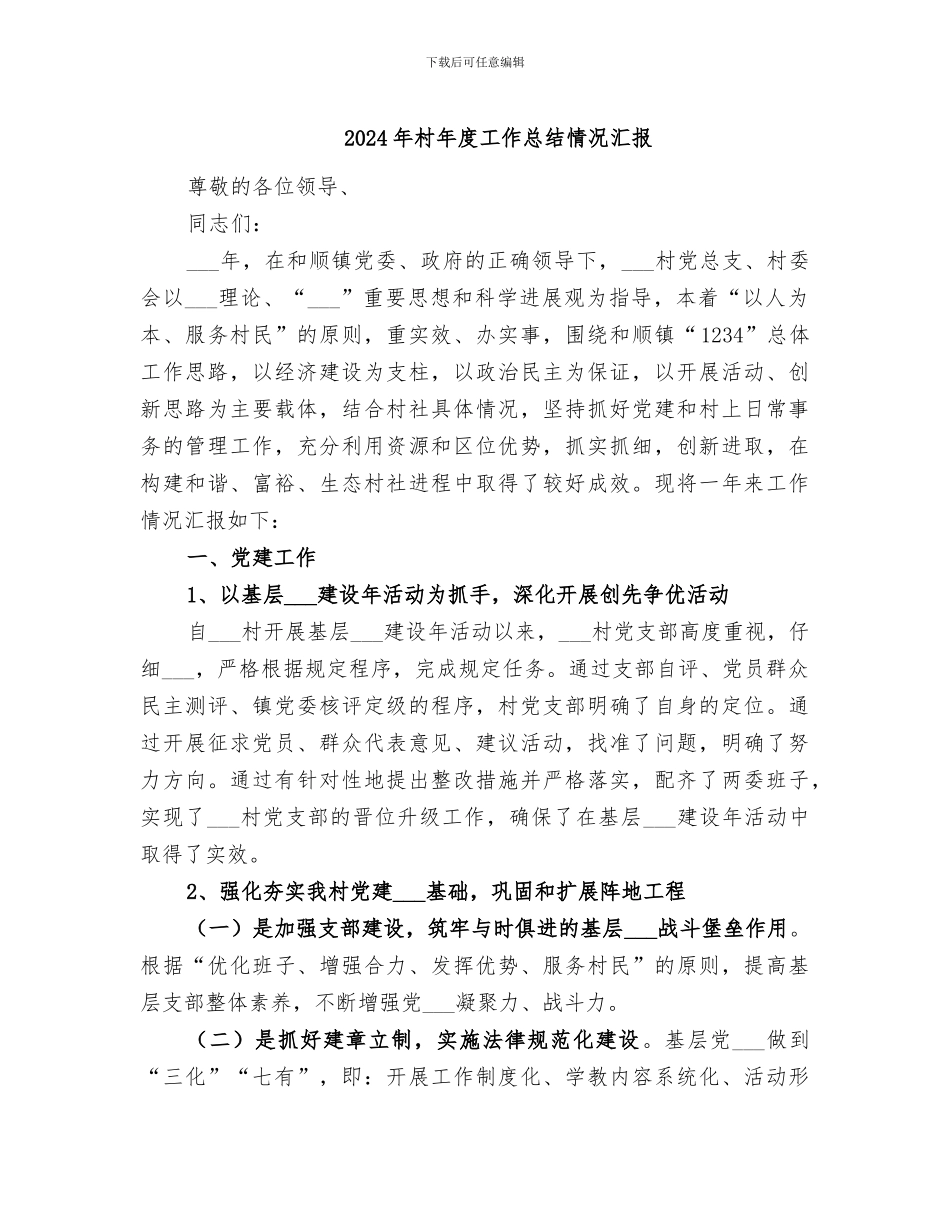 2024年村年度工作总结情况汇报_第1页