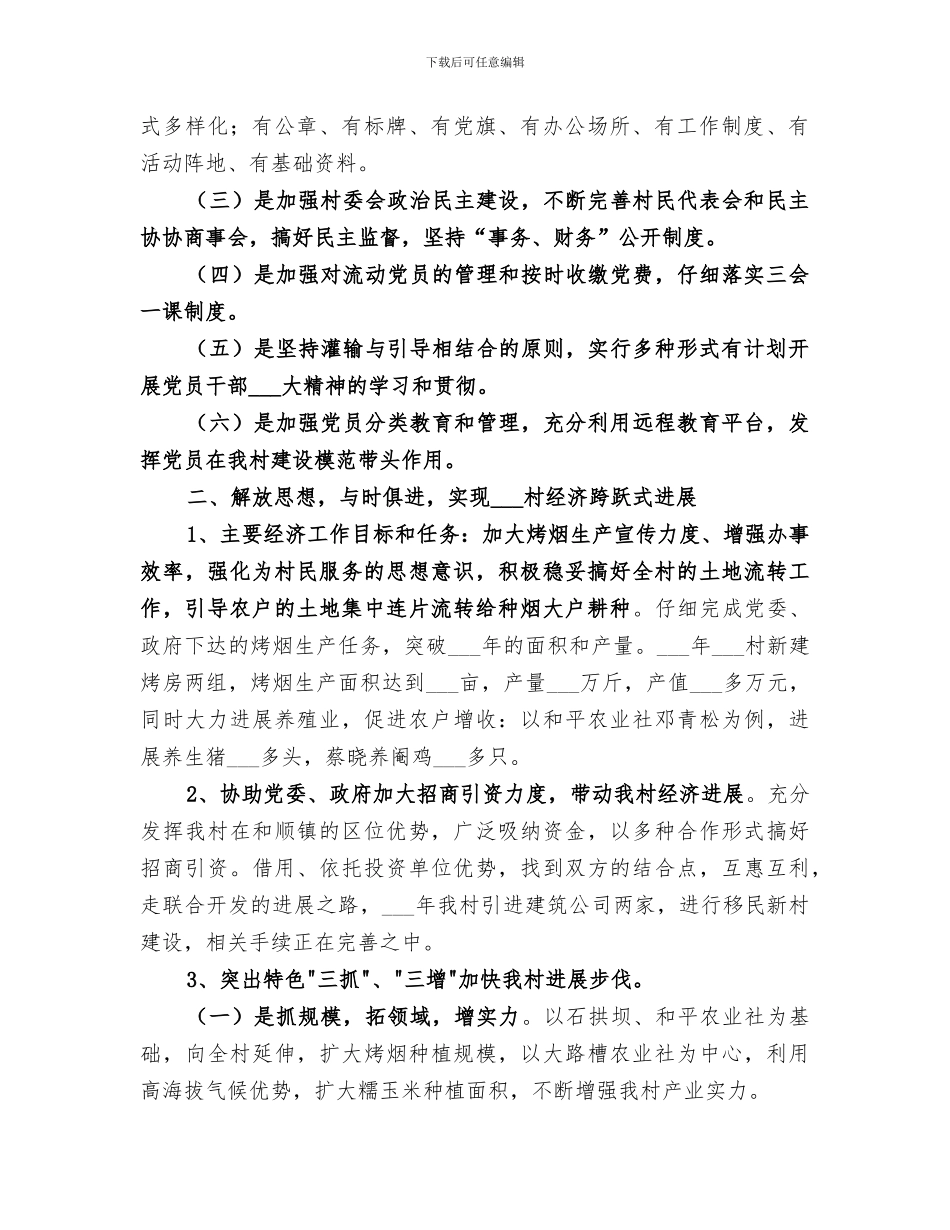 2024年村年度工作总结情况汇报_第2页