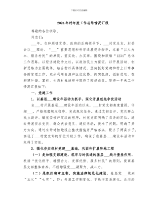 2024年村年度工作总结情况汇报