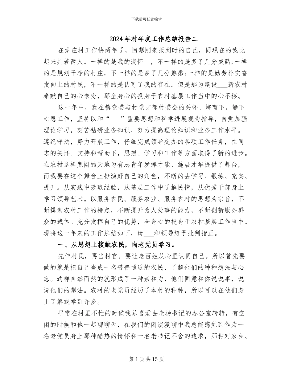 2024年村年度工作总结报告二_第1页