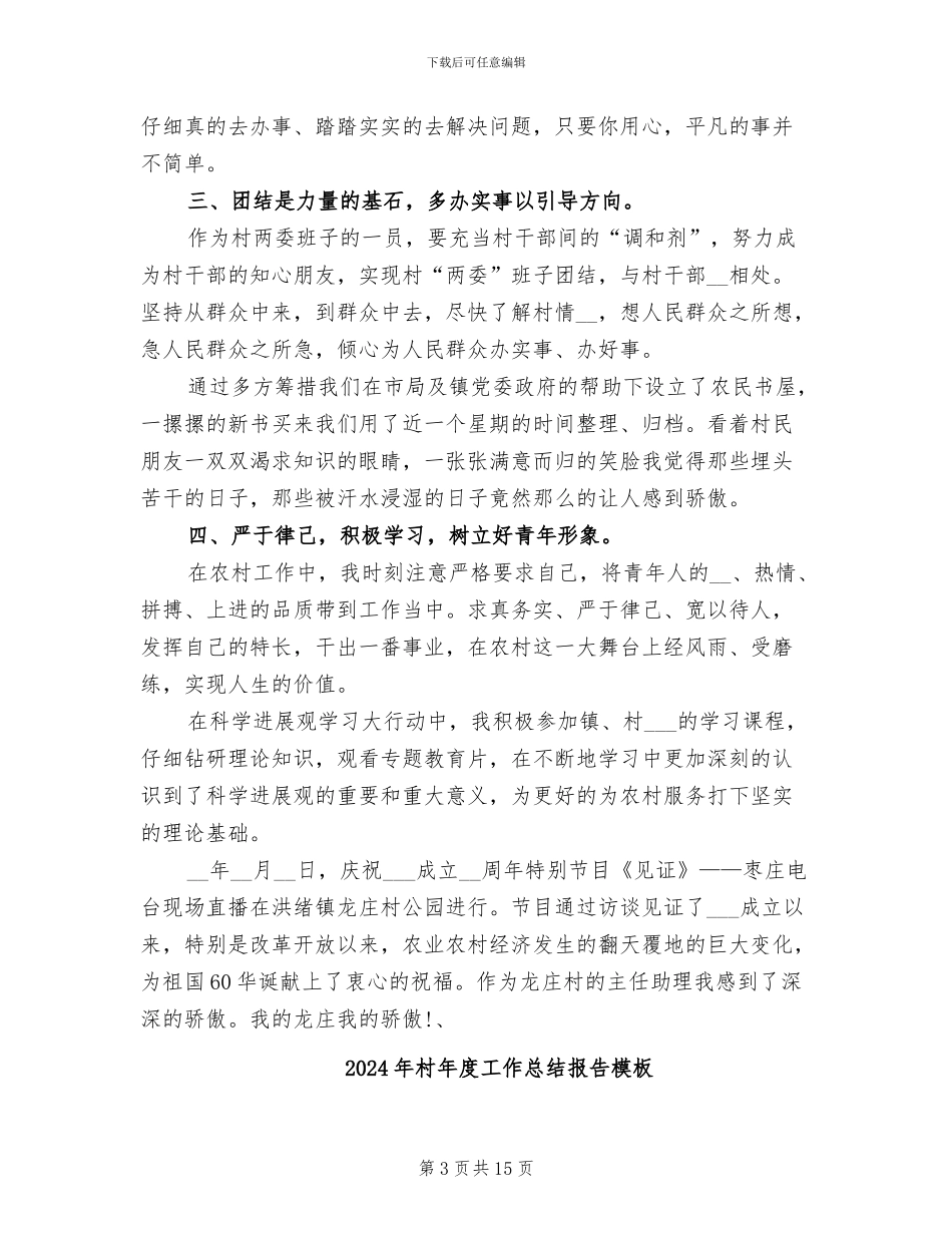 2024年村年度工作总结报告二_第3页