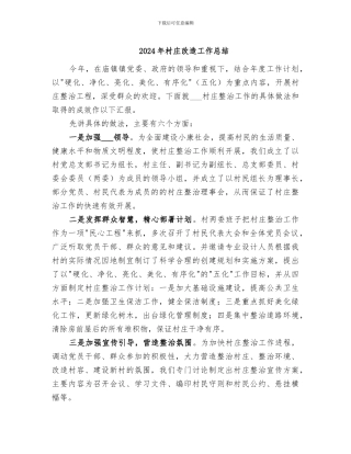 2024年村庄改造工作总结