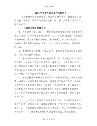 2024年村建环保办工作总结范文