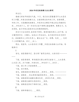 2024年村总结表彰大会主持词