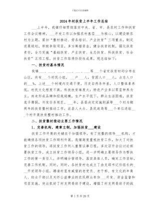 2024年村扶贫上半年工作总结