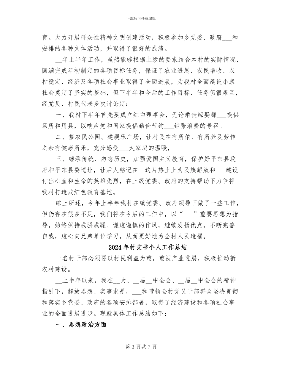 2024年村支书上半年工作总结_第3页
