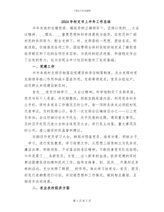 2024年村支书上半年工作总结