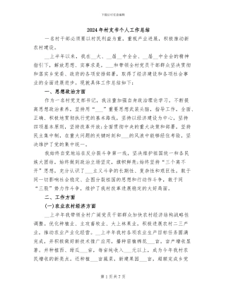 2024年村支书个人工作总结