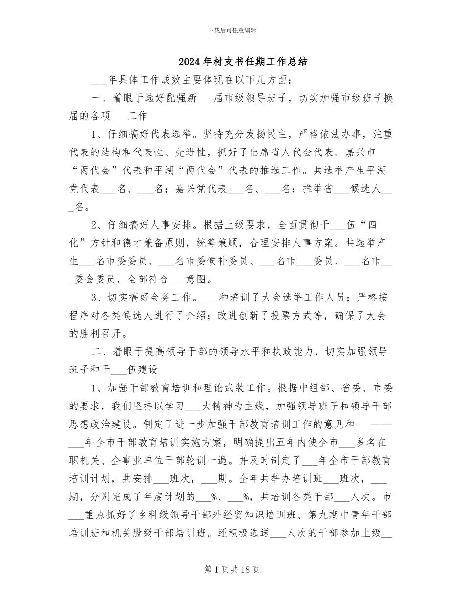 2024年村支书任期工作总结_第1页
