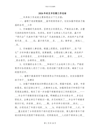 2024年村支书任期工作总结