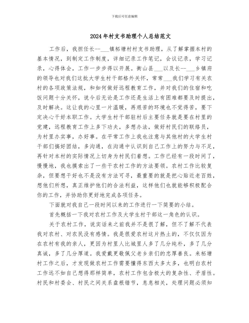 2024年村支书助理个人总结范文_第1页
