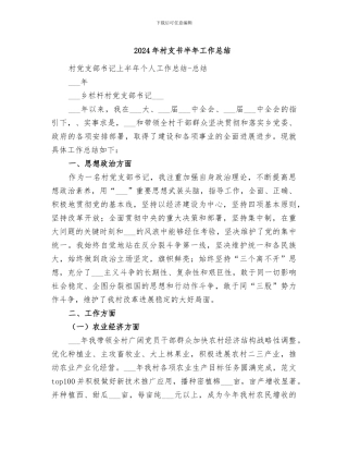 2024年村支书半年工作总结