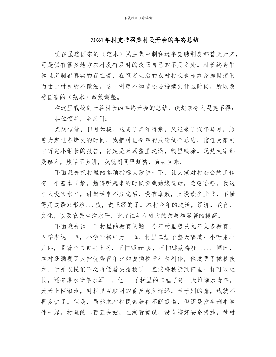 2024年村支书召集村民开会的年终总结_第1页