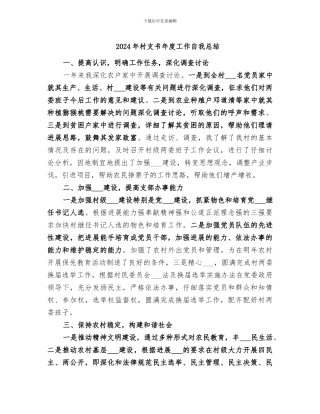 2024年村支书年度工作自我总结