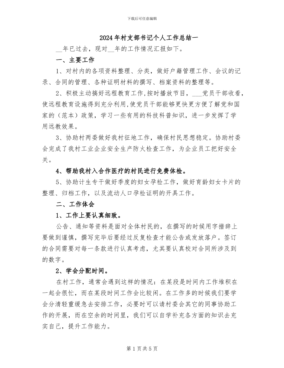 2024年村支部书记个人工作总结一_第1页
