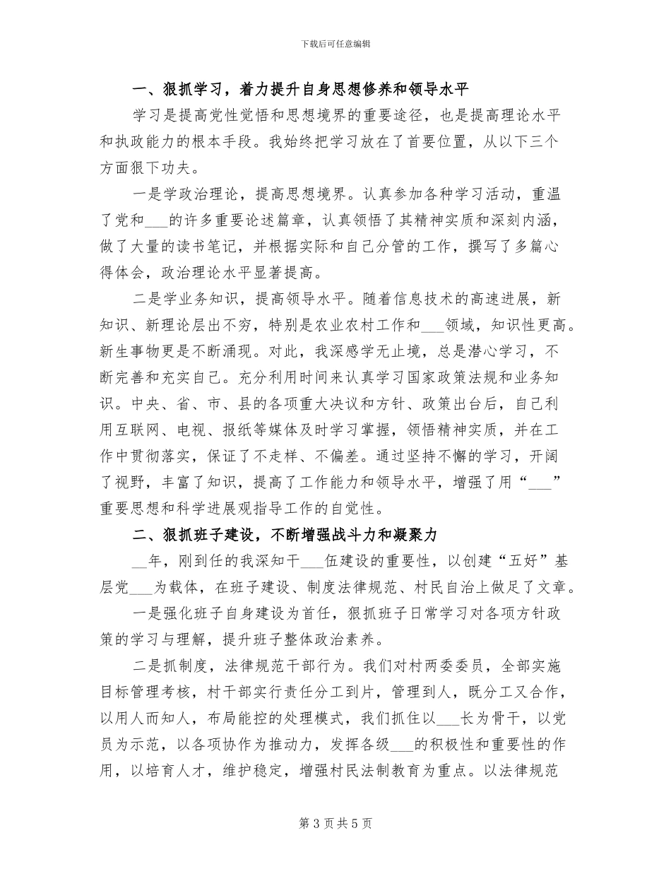 2024年村支部书记个人工作总结一_第3页