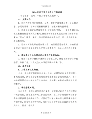2024年村支部书记个人工作总结一