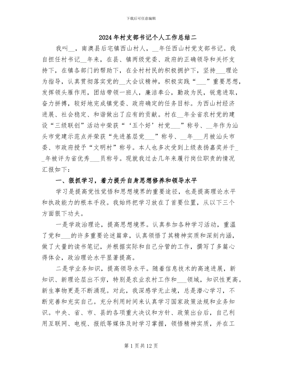 2024年村支部书记个人工作总结二_第1页