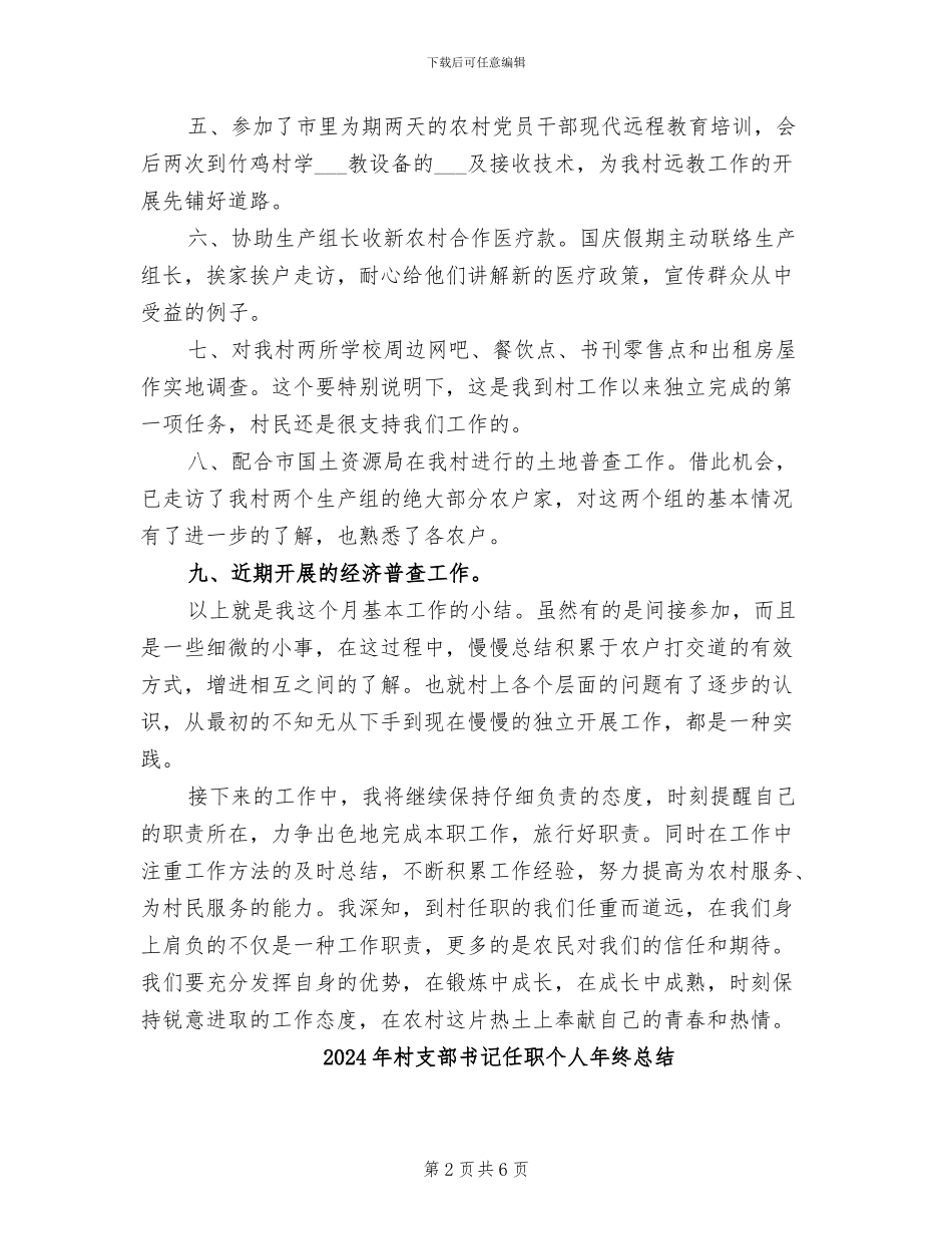 2024年村支部书记任职个人工作总结_第2页