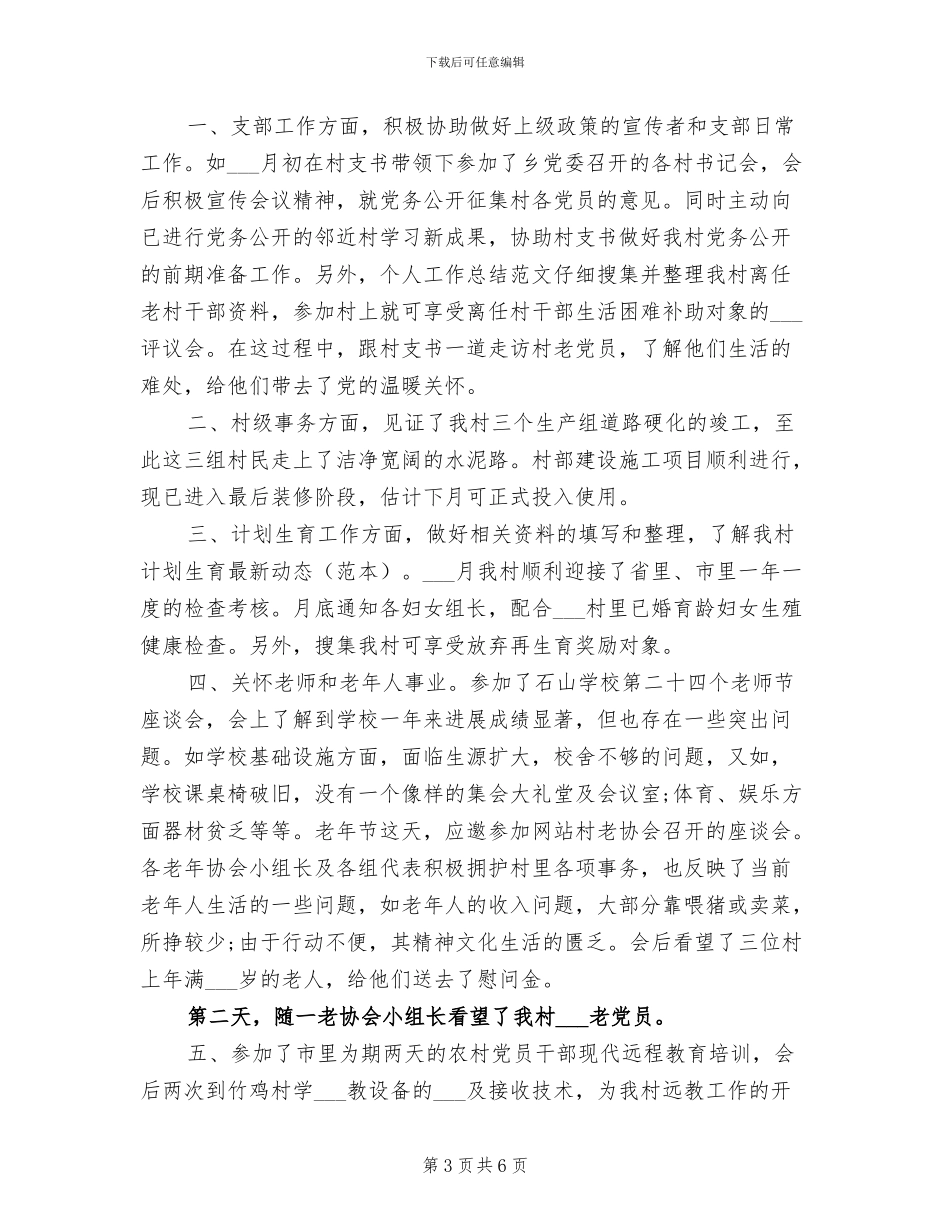 2024年村支部书记任职个人工作总结_第3页