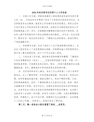 2024年村支部书记任职个人工作总结