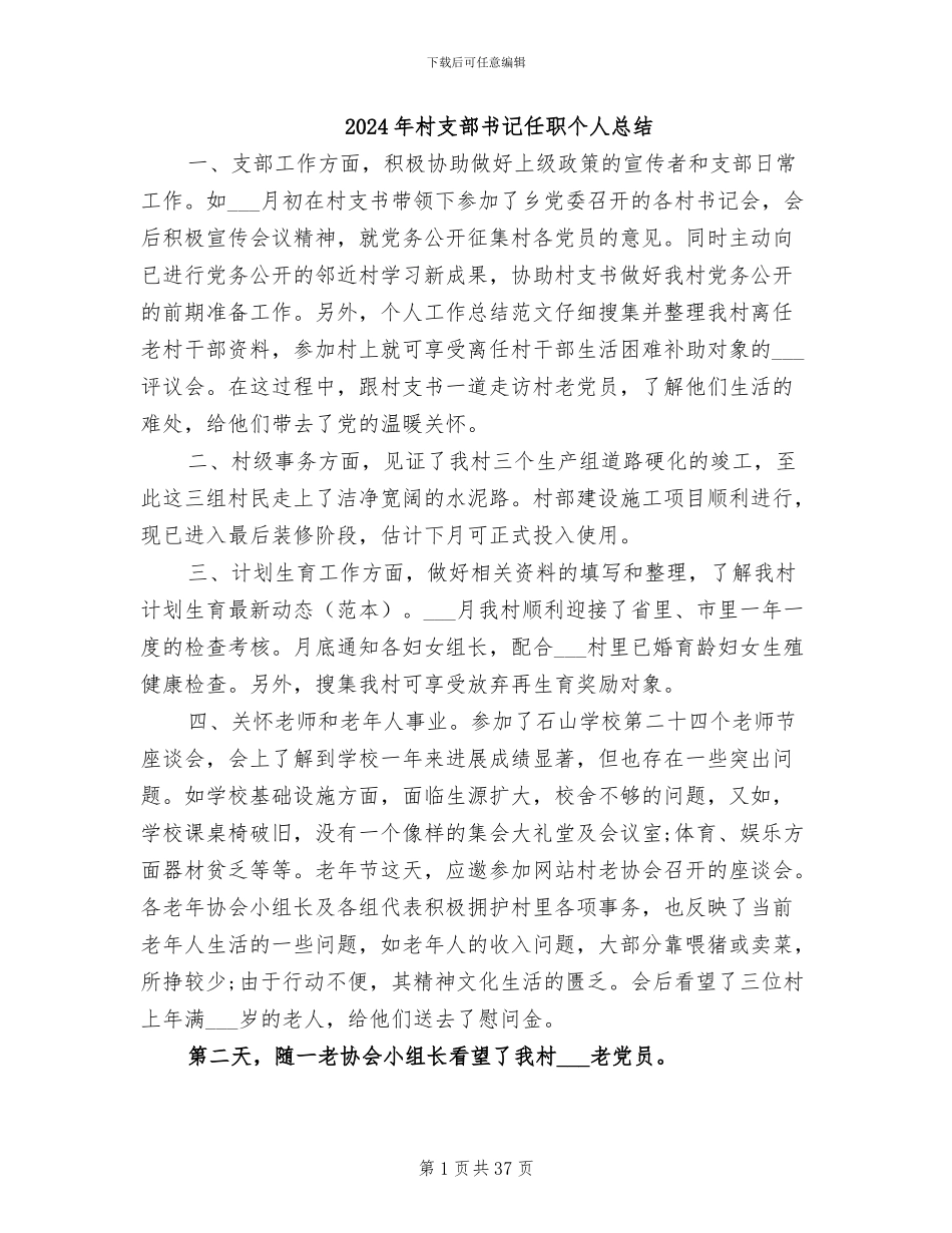 2024年村支部书记任职个人总结_第1页