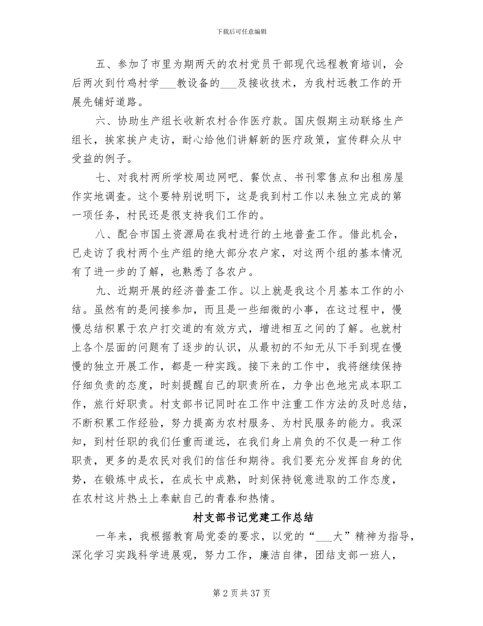 2024年村支部书记任职个人总结_第2页