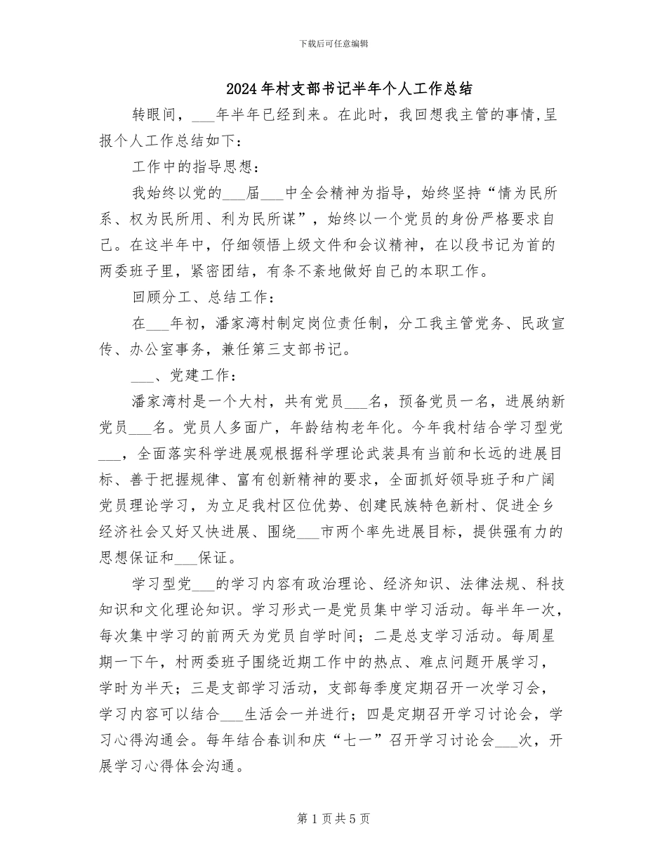 2024年村支部书记半年个人工作总结_第1页