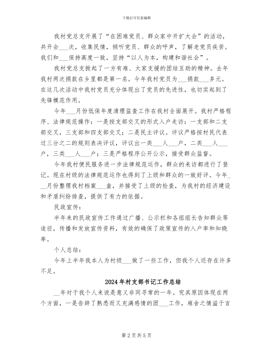 2024年村支部书记半年个人工作总结_第2页