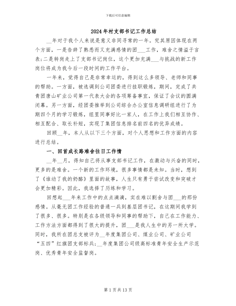 2024年村支部书记工作总结_第1页