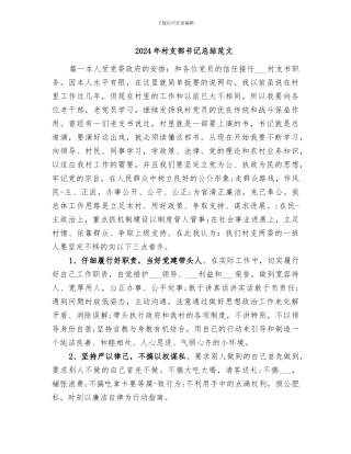 2024年村支部书记总结范文