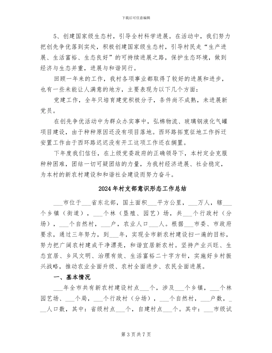2024年村支部年终工作总结_第3页