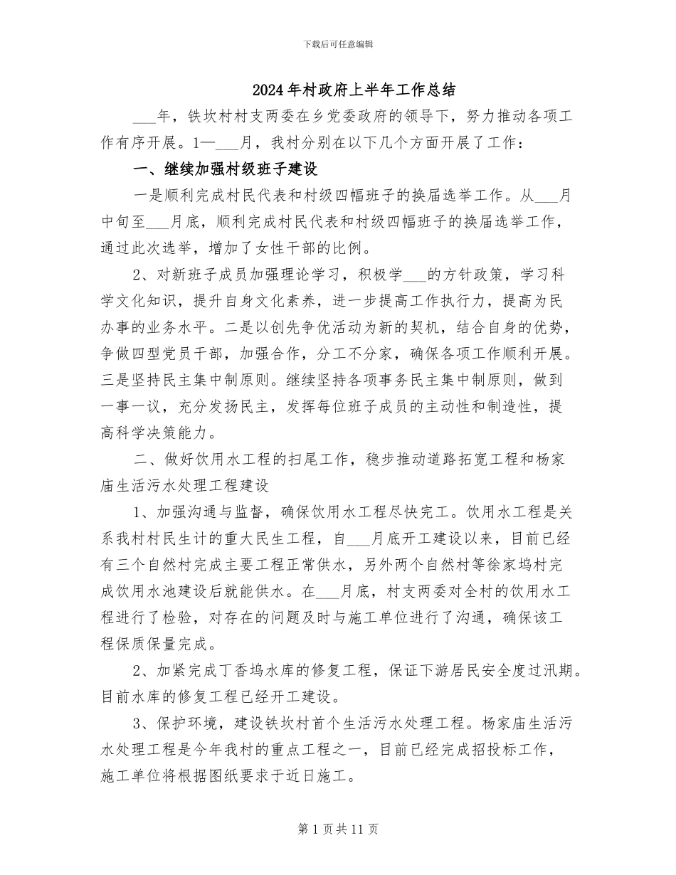 2024年村政府上半年工作总结_第1页