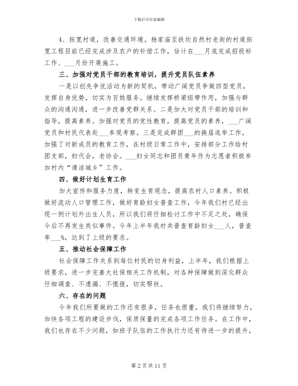 2024年村政府上半年工作总结_第2页