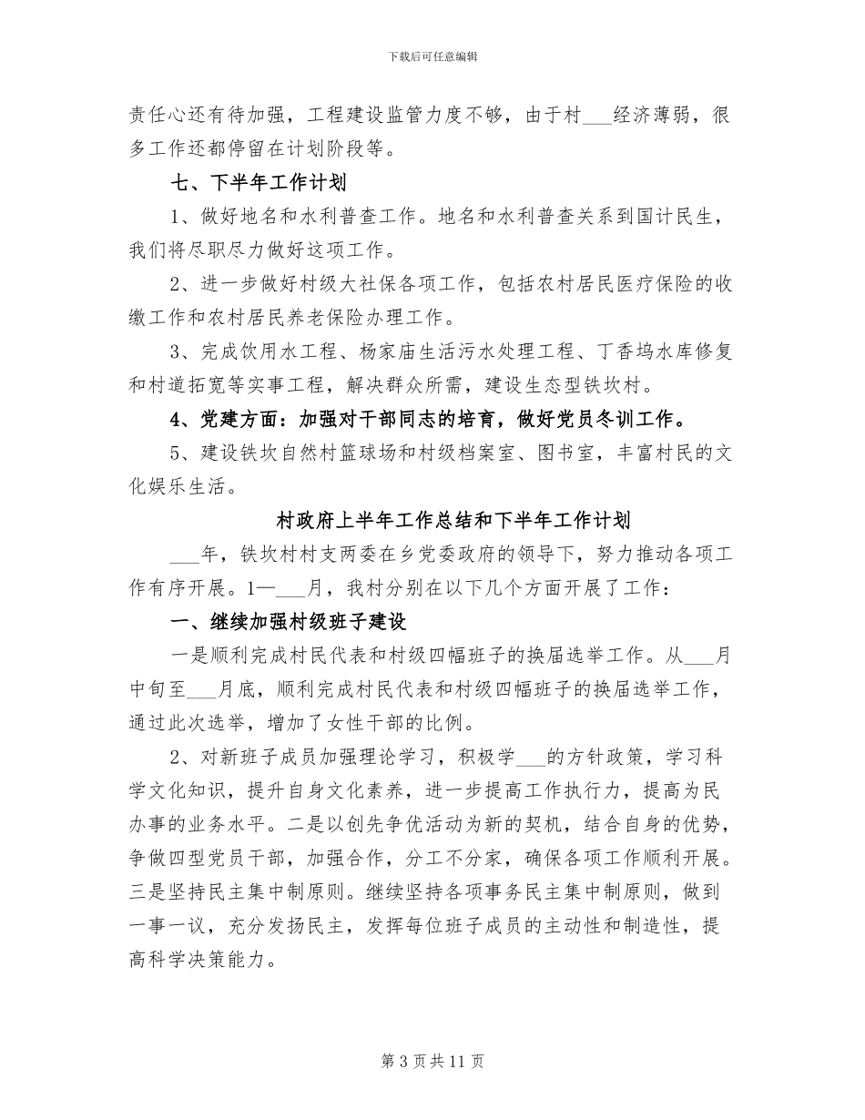 2024年村政府上半年工作总结_第3页
