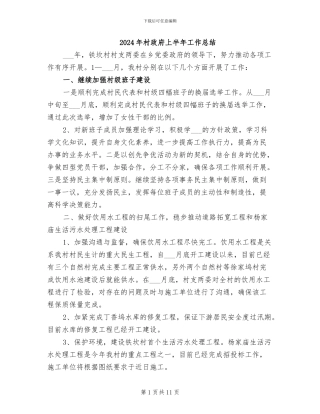 2024年村政府上半年工作总结
