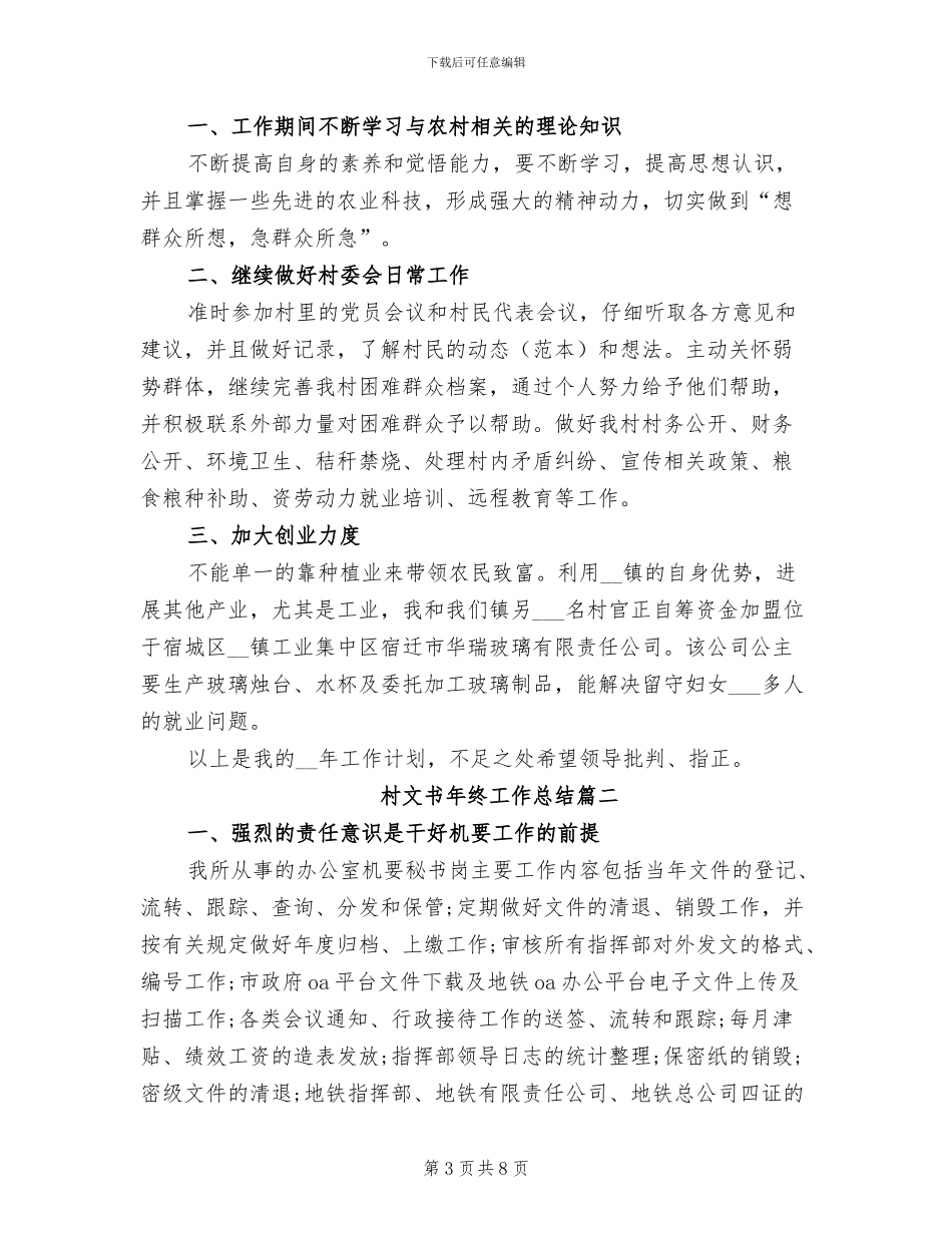 2024年村文书工作总结村文书年终工作总结_第3页