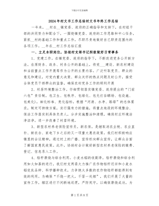 2024年村文书工作总结村文书年终工作总结