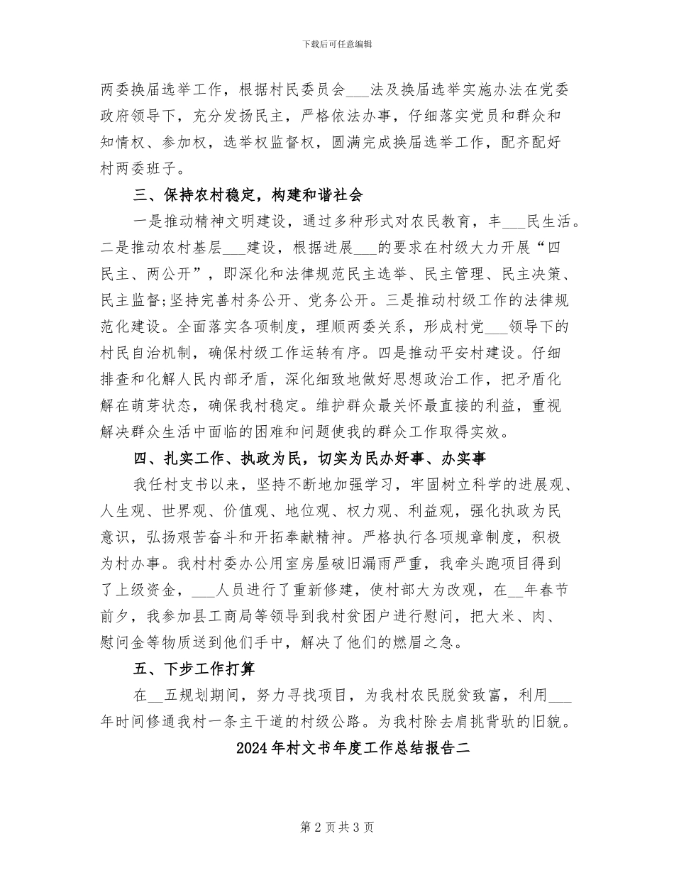 2024年村文书年度工作总结报告一_第2页