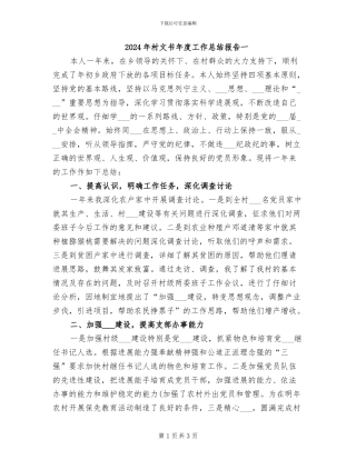 2024年村文书年度工作总结报告一