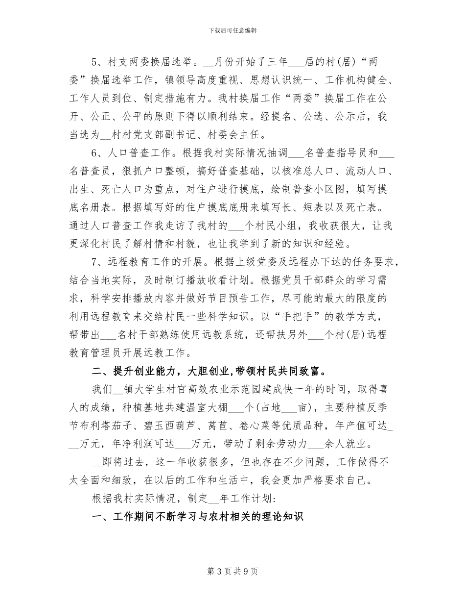 2024年村文书年度工作总结报告二_第3页