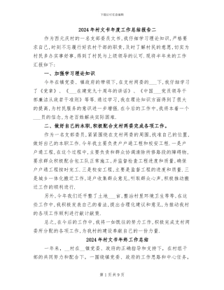 2024年村文书年度工作总结报告二