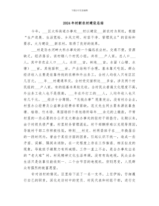 2024年村新农村建设总结