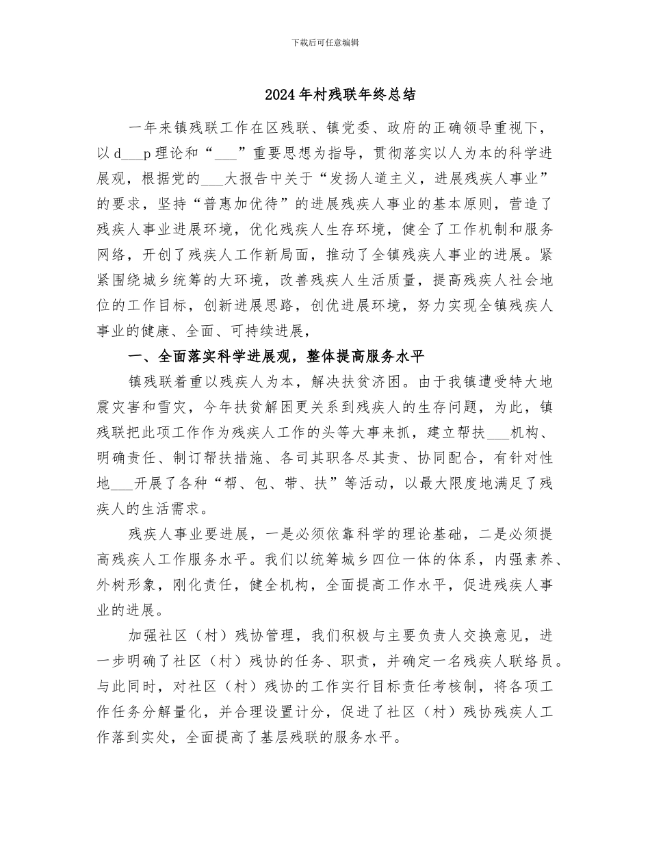 2024年村残联年终总结_第1页
