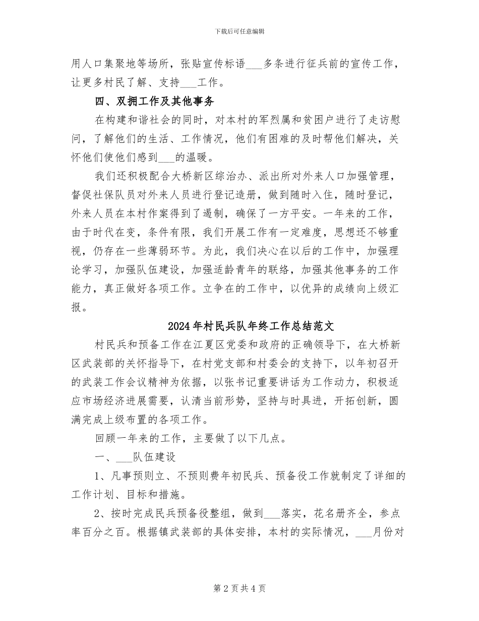 2024年村民兵队年终工作总结_第2页