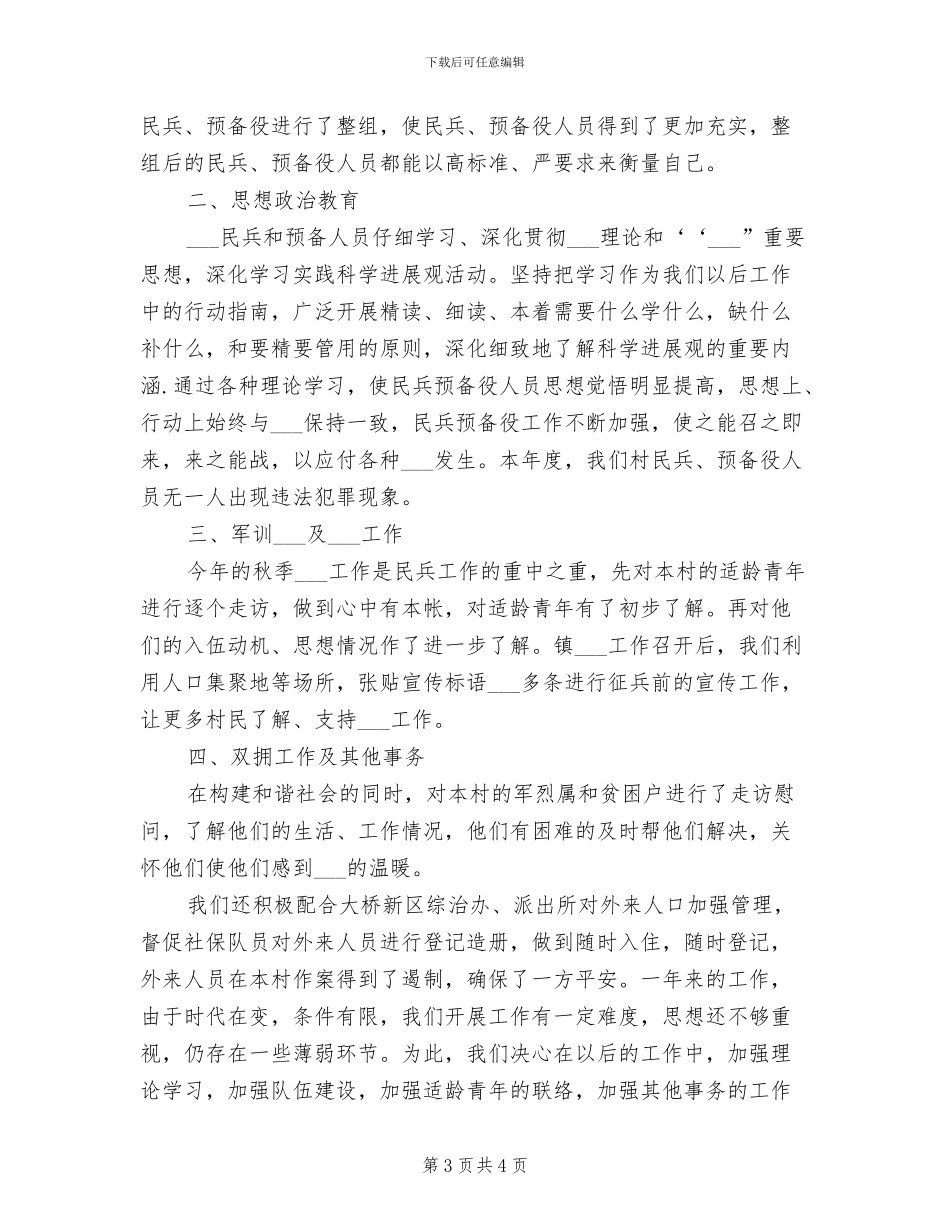 2024年村民兵队年终工作总结_第3页