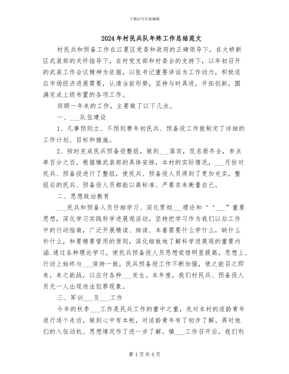 2024年村民兵队年终工作总结范文_第1页